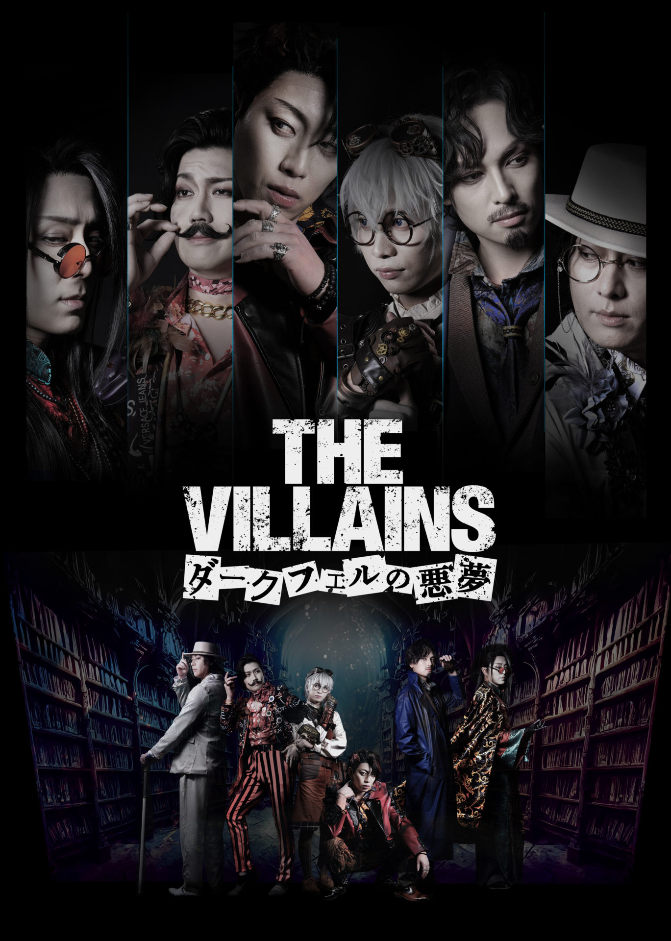 舞台「THE VILLAINS　ダークフェルの悪夢」