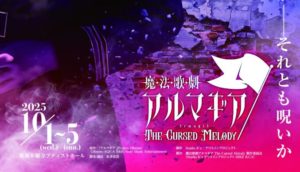 舞台「魔法歌劇アルマギア～The Cursed Melody～ 」