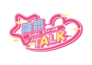 【イベント】降臨TALK in 秋葉原