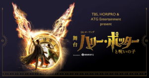 【舞台】「ハリーポッターと呪いの子」