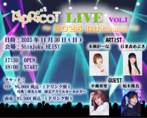 【LIVE】「ApRicoT LIVE Vol.1 ～2025 Autumn～ 」