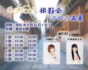 【イベント】「ApRicoT撮影会2025夏」