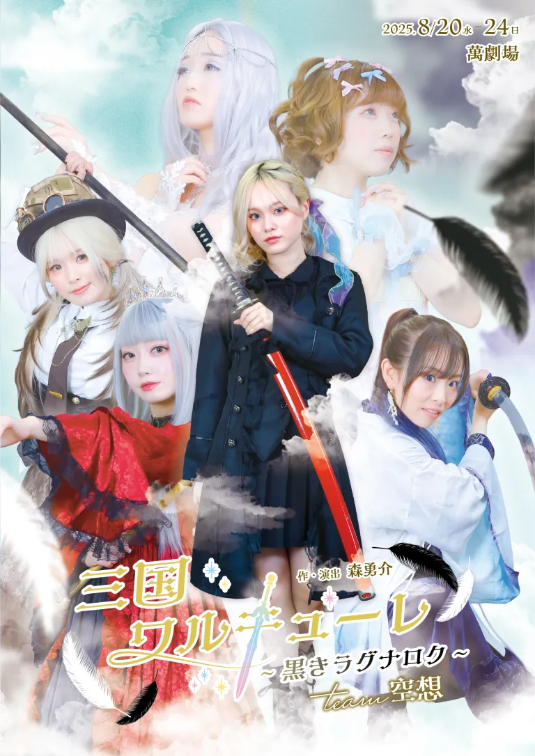 三国ワルキューレ~黒きラグナロク~