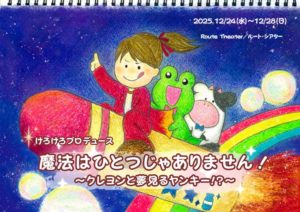 【舞台】魔法はひとつじゃありません！ 〜クレヨンと夢見るヤンキー⁉︎〜