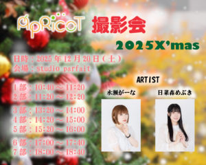【イベント】ApRicoT撮影会2025X’mas