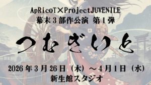 【舞台】つむぎいと