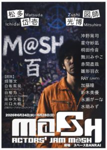 【舞台】ACTOR’S JAM M@SH旗揚げ公演「百」