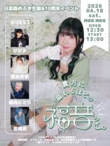 【イベント】日菜森めぶき生誕&10周年記念イベント 『貴方に溢れるほどの福音を。』